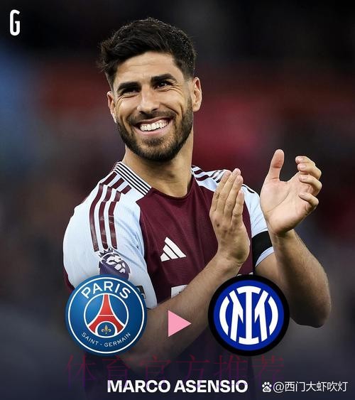 高级货来了？记者：米兰想要引进阿森西奥
